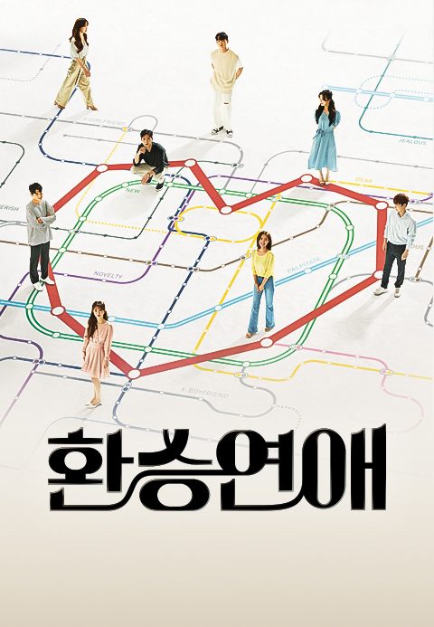 환승연애