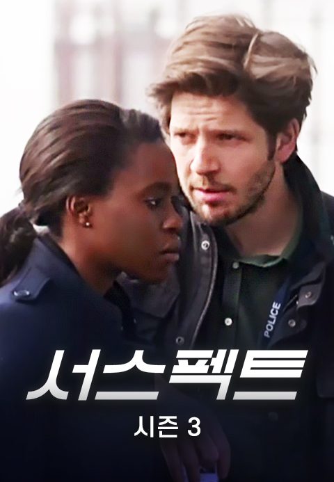 서스펙트 시즌3