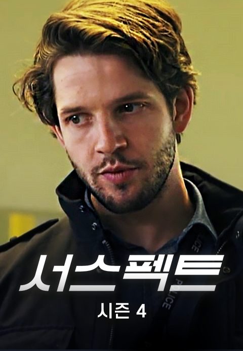 서스펙트 시즌4