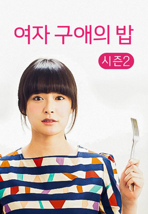 여자 구애의 밥 시즌2