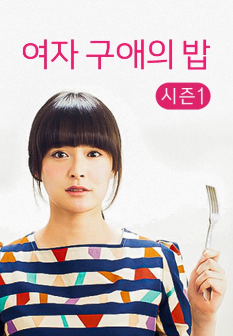 여자 구애의 밥