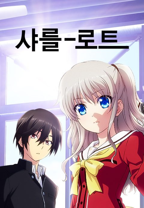 샤를로트