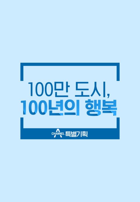 채널A 특별기획 <100만 도시, 100년의 행복>