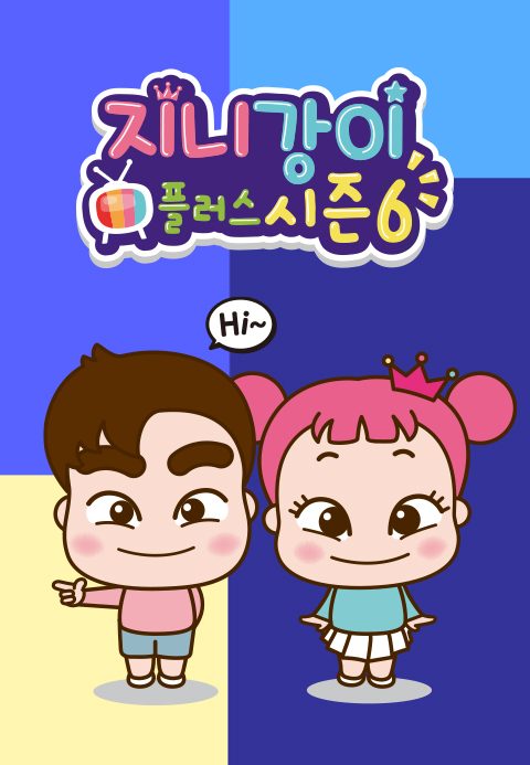 지니강이 플러스 시즌6 (VOD)