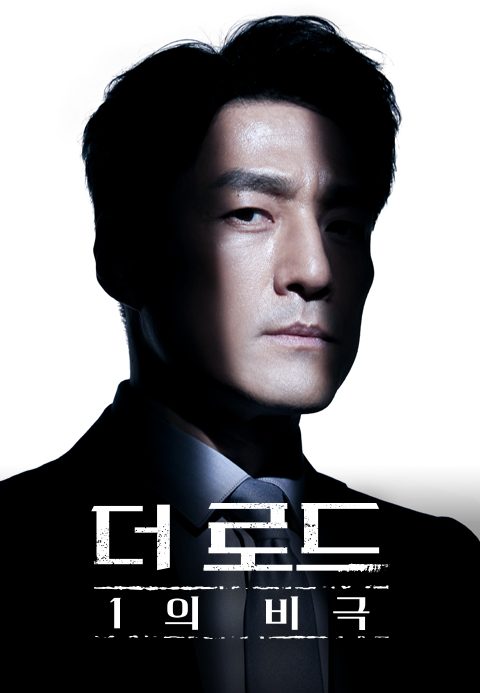 더 로드: 1의 비극