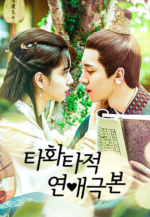 타화타적연애극본