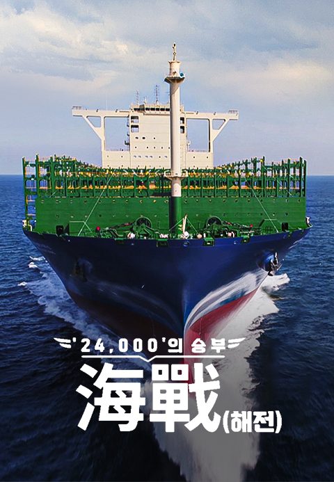 ′24,000′의 승부, 海戰(해전)