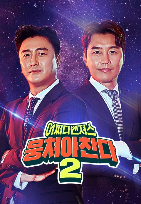 뭉쳐야 찬다 2