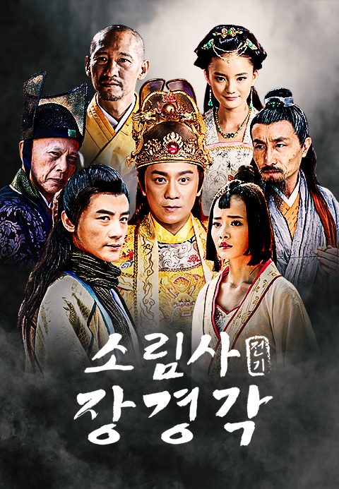 소림사전기 : 장경각