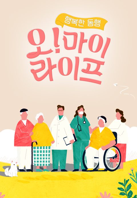 오 마이 라이프