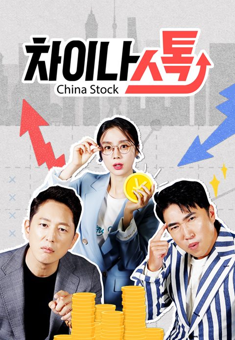 차이나스톡
