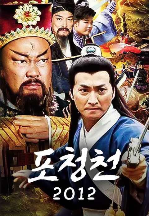 포청천 2012