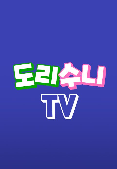 도리수니TV