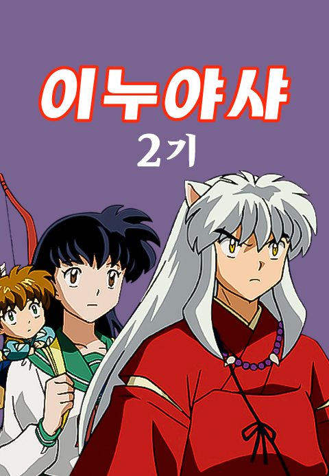 이누야샤 2기 (더빙)