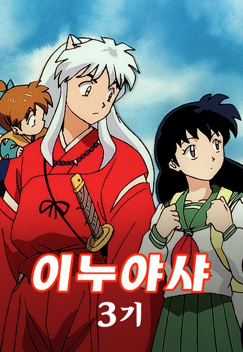 이누야샤 3기 (더빙)