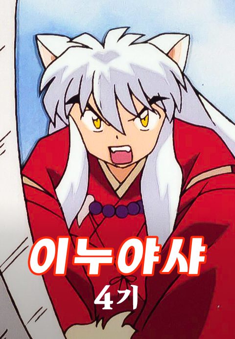 이누야샤 4기 (더빙)