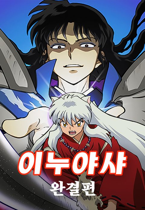 이누야샤 완결편 (더빙)