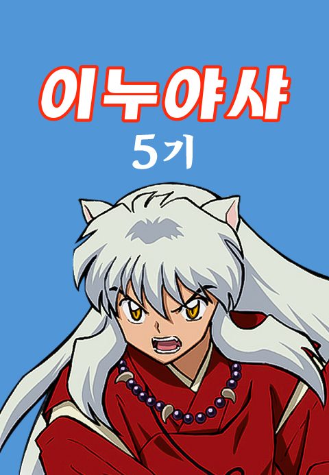 이누야샤 5기 (더빙)