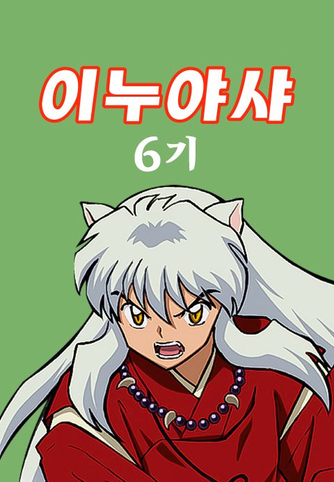 이누야샤 6기 (더빙)