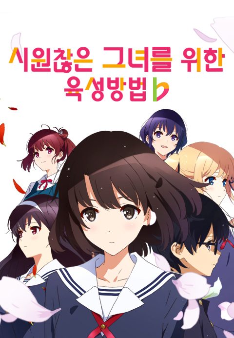 시원찮은 그녀를 위한 육성방법 플랫