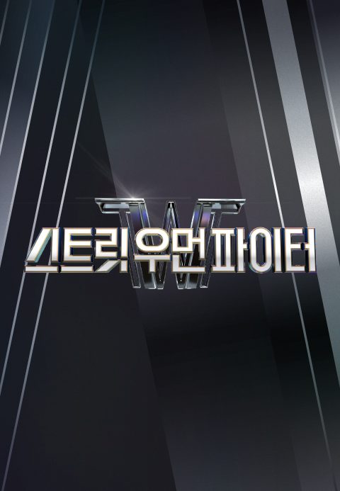 스트릿 우먼 파이터