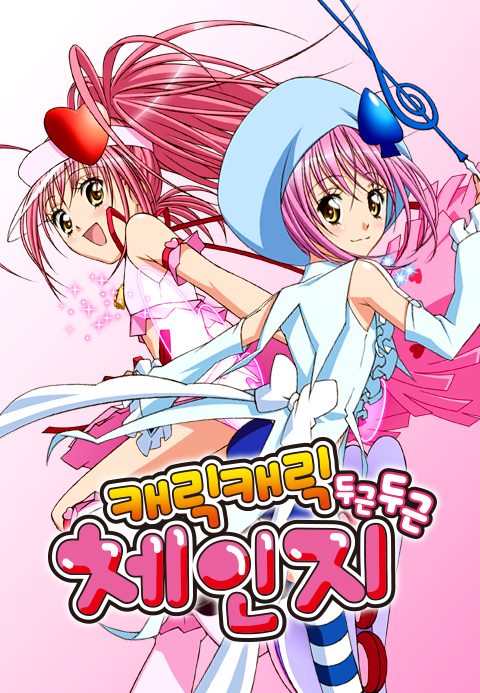 캐릭캐릭체인지 2기 (두근두근)