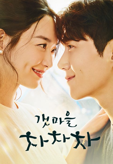 갯마을 차차차