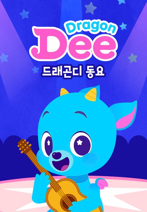 드래곤디 인기 동요