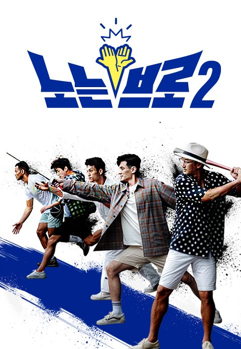 노는 브로 2