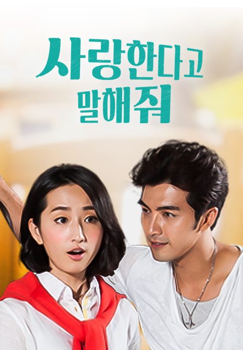 사랑한다고 말해줘