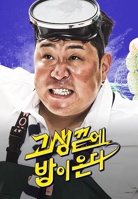 고생 끝에 밥이 온다
