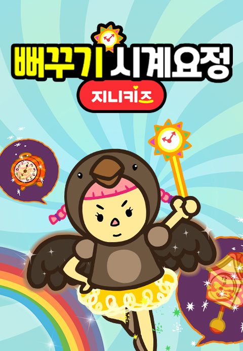 뻐꾸기 시계요정