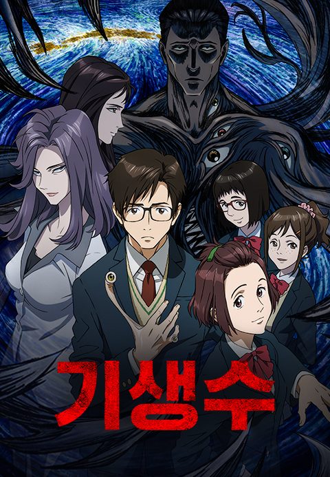 기생수(더빙)