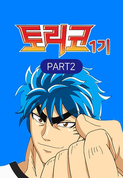토리코 시즌1 PART2