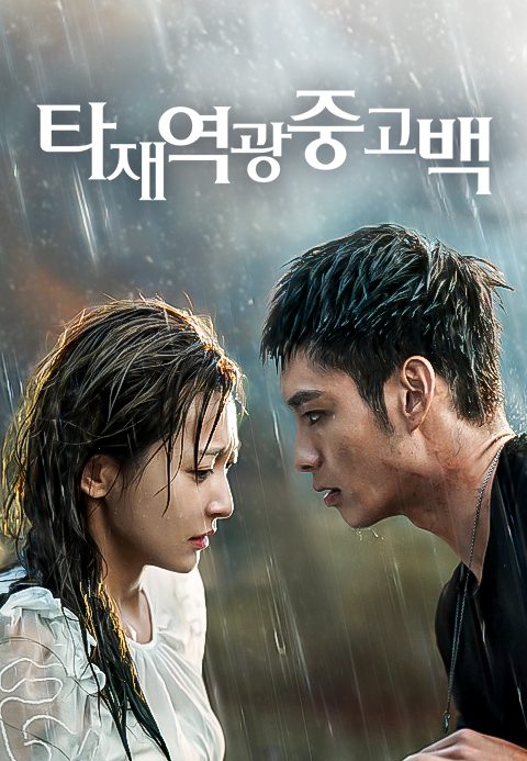 타재역광중고백