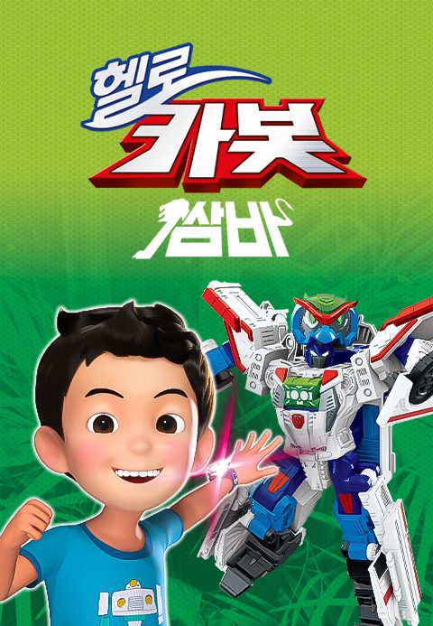 헬로카봇 시즌11 : 쌈바