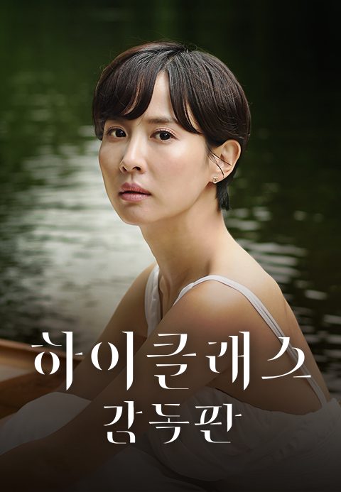 하이클래스 감독판
