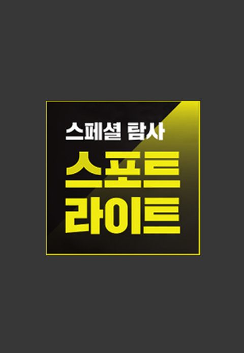 스페셜 탐사 스포트라이트