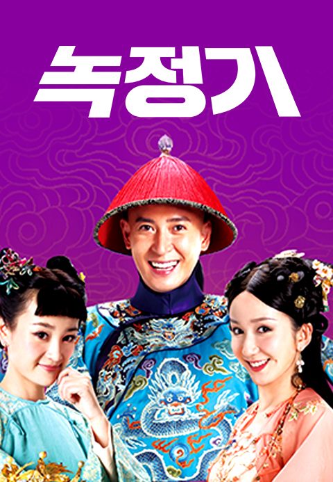 녹정기2014
