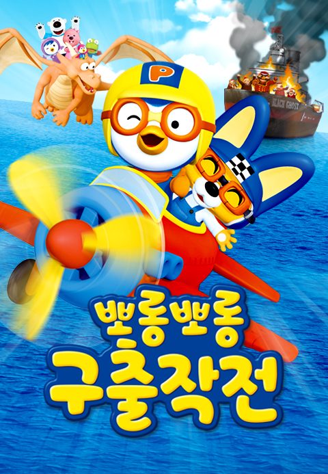 뽀롱뽀롱 구출작전
