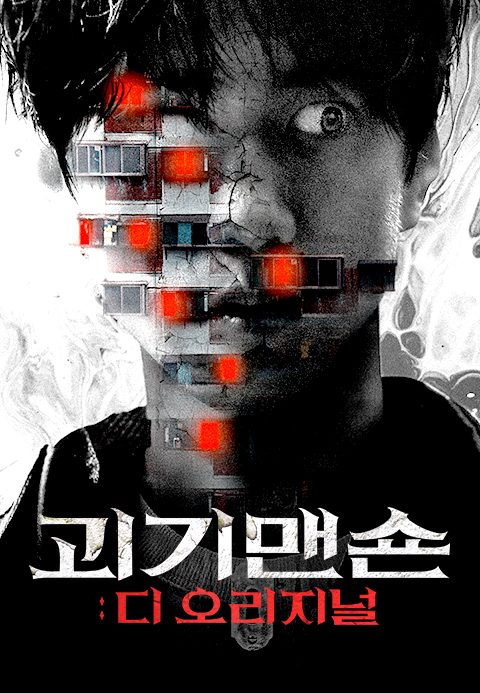 괴기맨숀: 디 오리지널