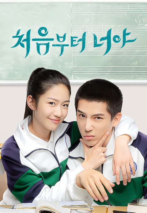 처음부터 너야