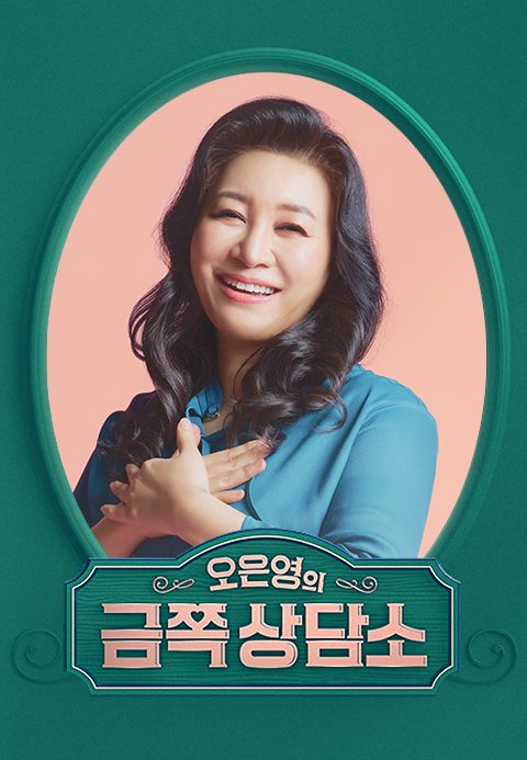 오은영의 금쪽상담소