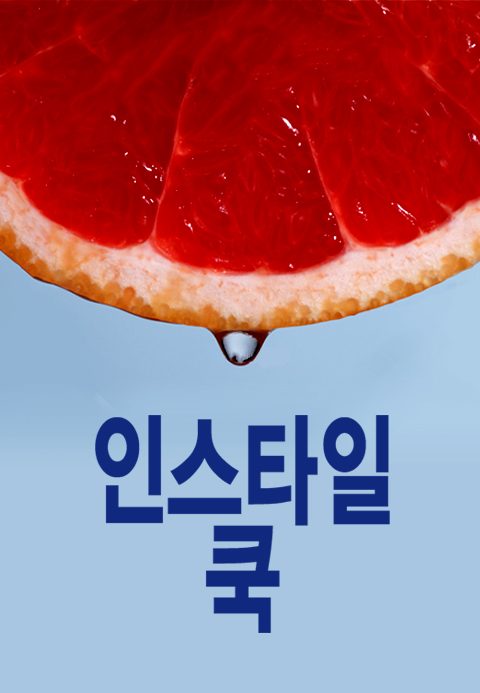 인스타일쿡