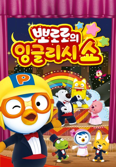 뽀로로 잉글리시 쇼