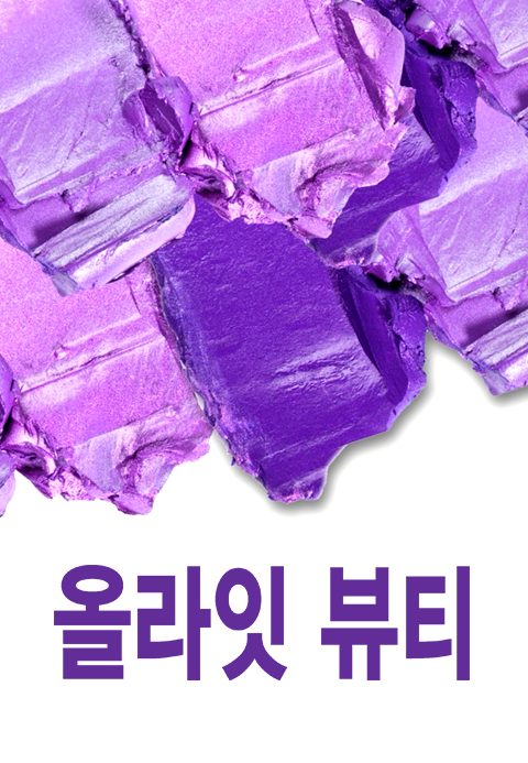올라잇 뷰티