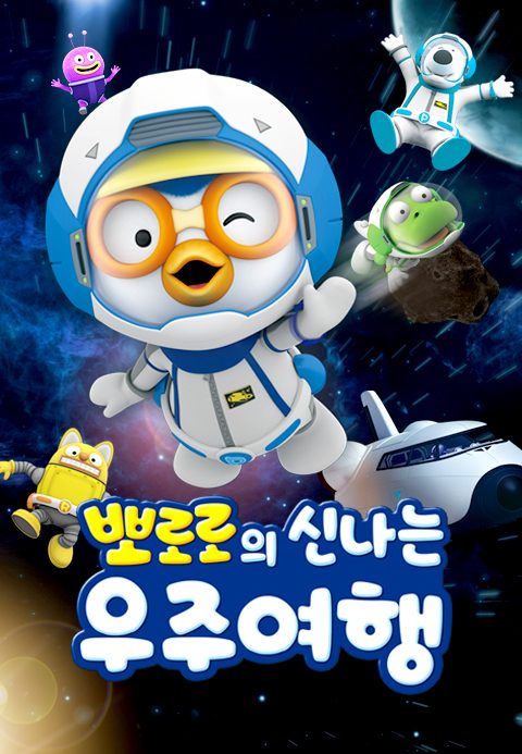 뽀로로의 신나는 우주여행