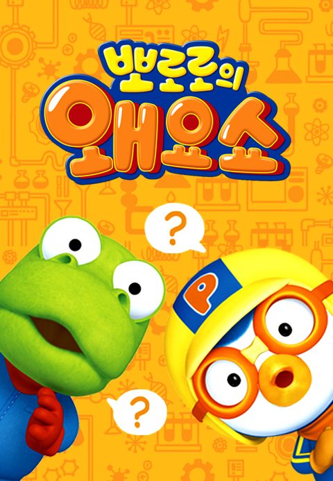 뽀로로의 왜요쇼
