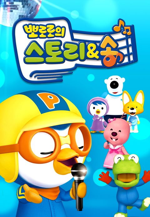 뽀로로의 스토리&송