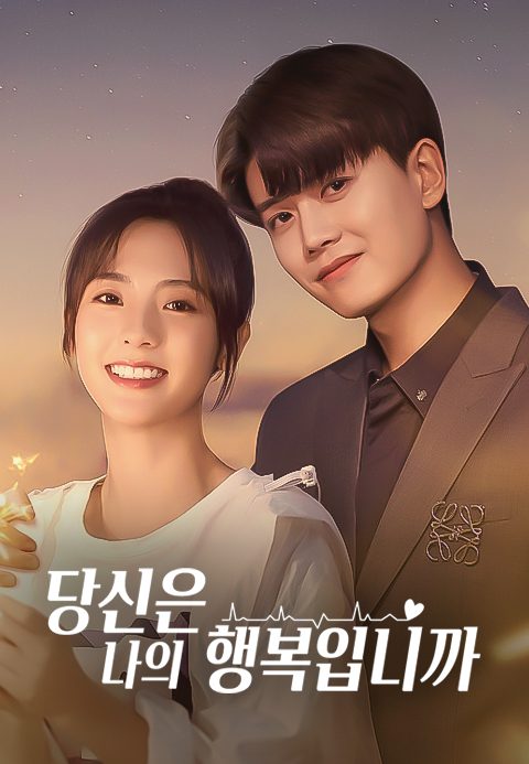 당신은 나의 행복입니까
